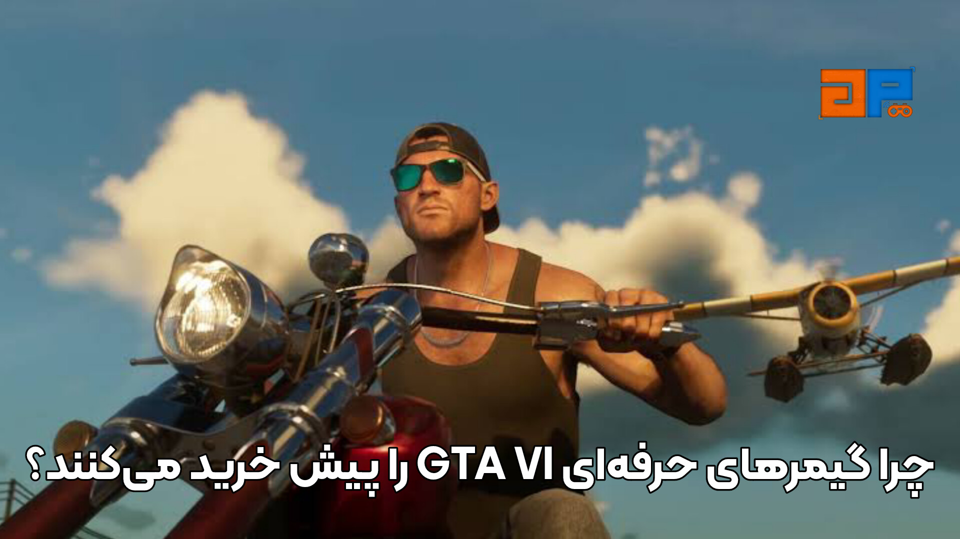 چرا گیمرهای حرفه&zwnj;ای GTA VI را پیش خرید می&zwnj;کنند؟